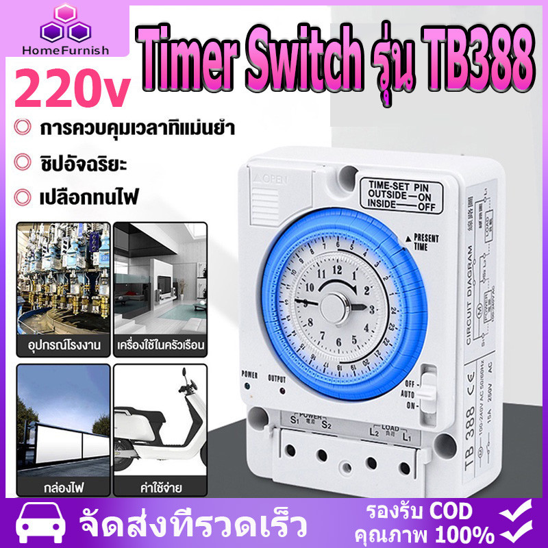 จัดส่งจากกรุงเทพ Timer Switch รุ่น TB388 ตัวตั้งเวลา ใช้กำลังไฟ220V ไทม์เมอร์ ทามเมอร์ นาฬิกาตั้งเวลา 24 ชม