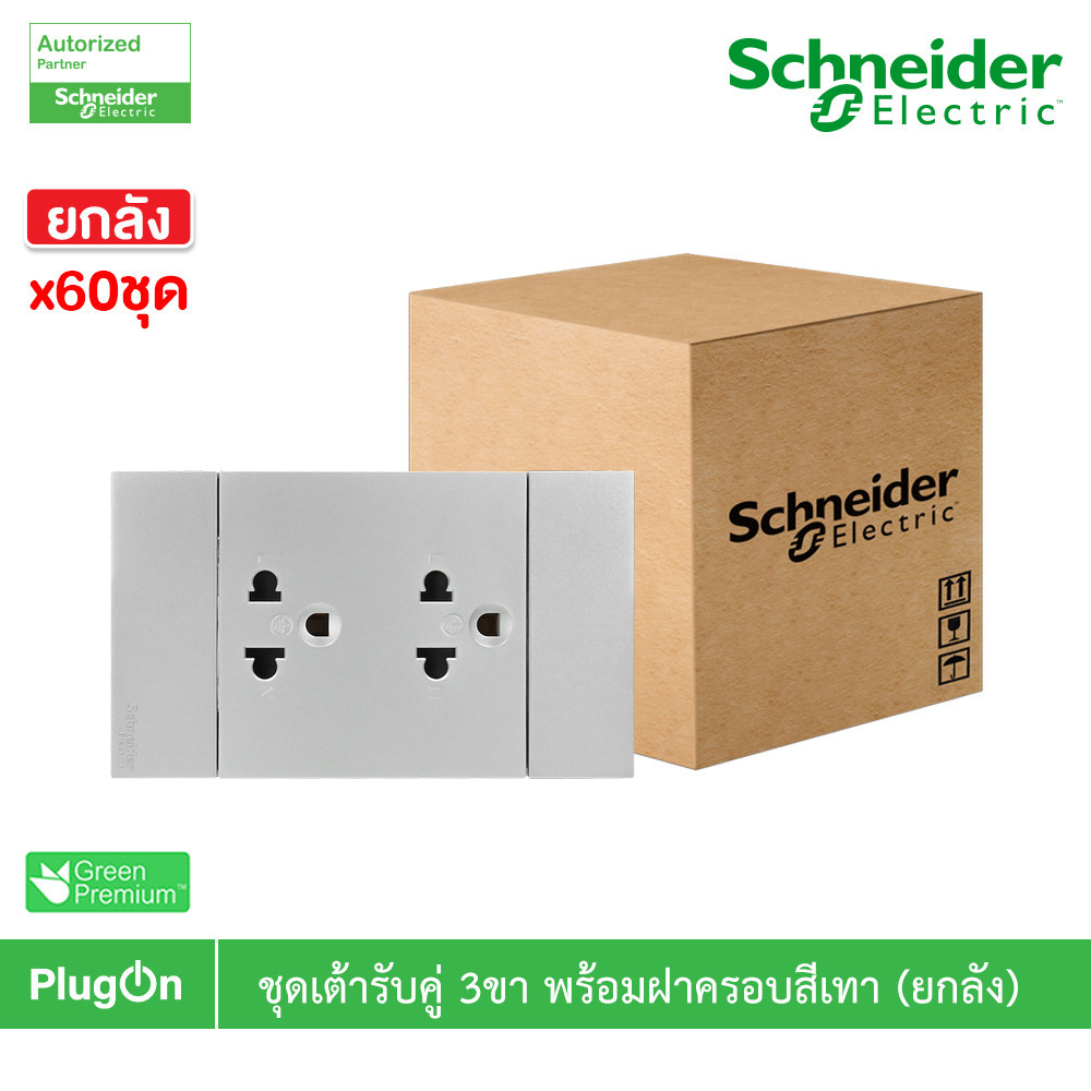 ยกลัง | Schneider ชุดเต้ารับคู่ 3 ขา มีม่านนิรภัย สีเทา รุ่น AvatarOn A | A70426UST_GY | PlugOn