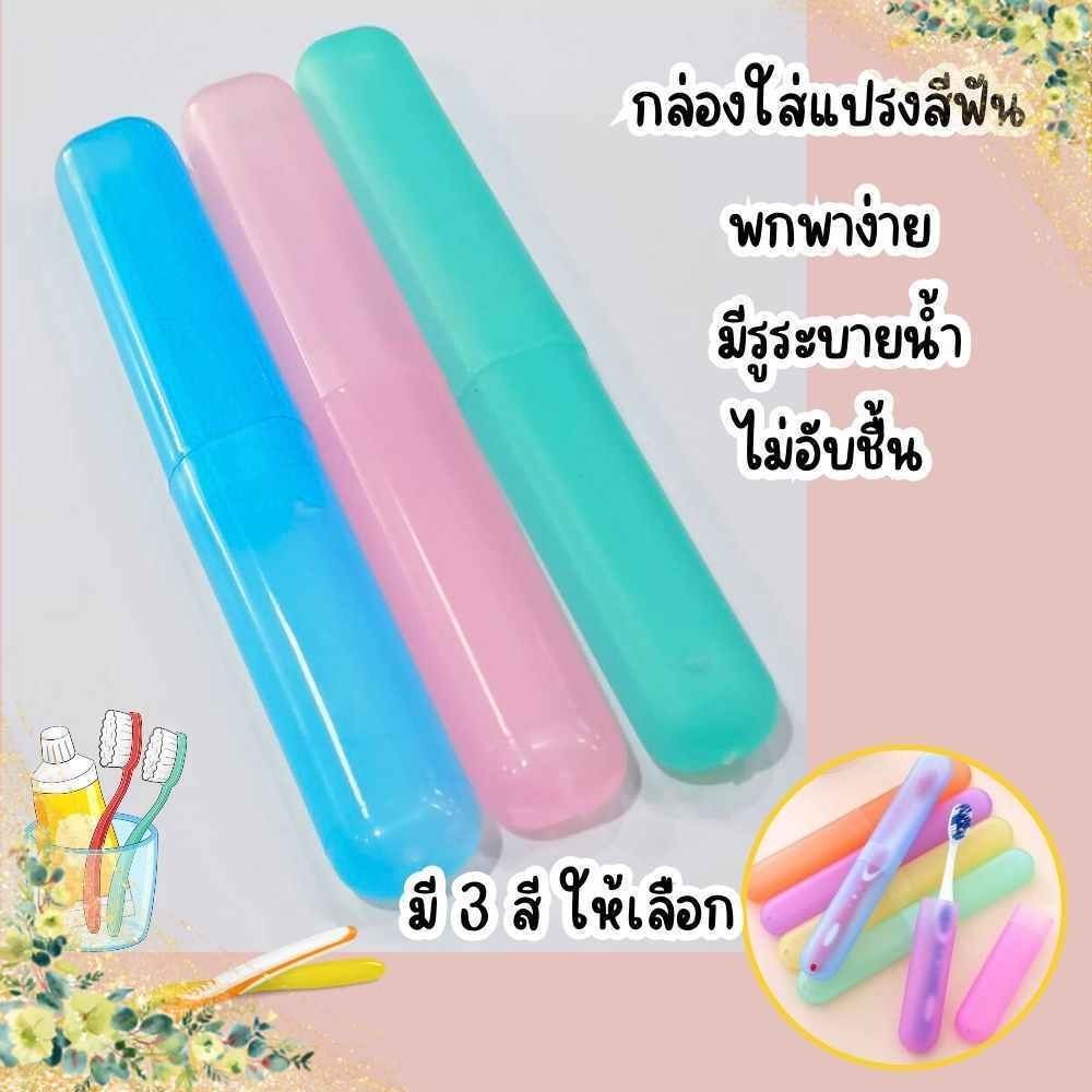 กล่องใส่แปรงสีฟัน 1 ชิ้น สำหรับพกพา มีให้เลือก3สี ที่ใส่แปรง พลาสติก กล่องเก็บแปรง พร้อมส่ง