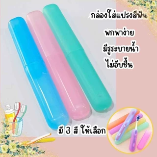 กล่องใส่แปรงสีฟัน 1 ชิ้น สำหรับพกพา มีให้เลือก3สี ที่ใส่แปรง พลาสติก กล่องเก็บแปรง พร้อมส่ง