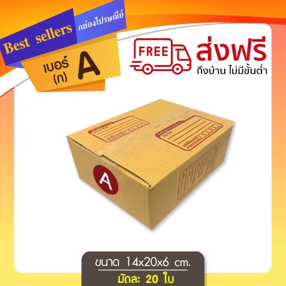กล่องไปรษณีย์ เบอร์ A ขนาด 14×20×6 ซม. กล่องพัสดุฝาชน แพ็ค 20 ใบ หนา 3 ชั้น ราคาส่ง พร้อมส่ง Qbox7 ล