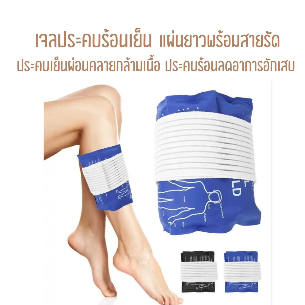 ถุงเจลประคบร้อนเย็นแบบยาว พร้อมเข็มขัดรัด ถุงประคบ Hot/Cold Pack พร้อมที่คาดพร้อมเข็มขัดรัด สําหรับปฐมพยาบาลCOD ราคา ถูกที่สุด ดีลบีเคเค แกลเลอรีภาพที่ 9