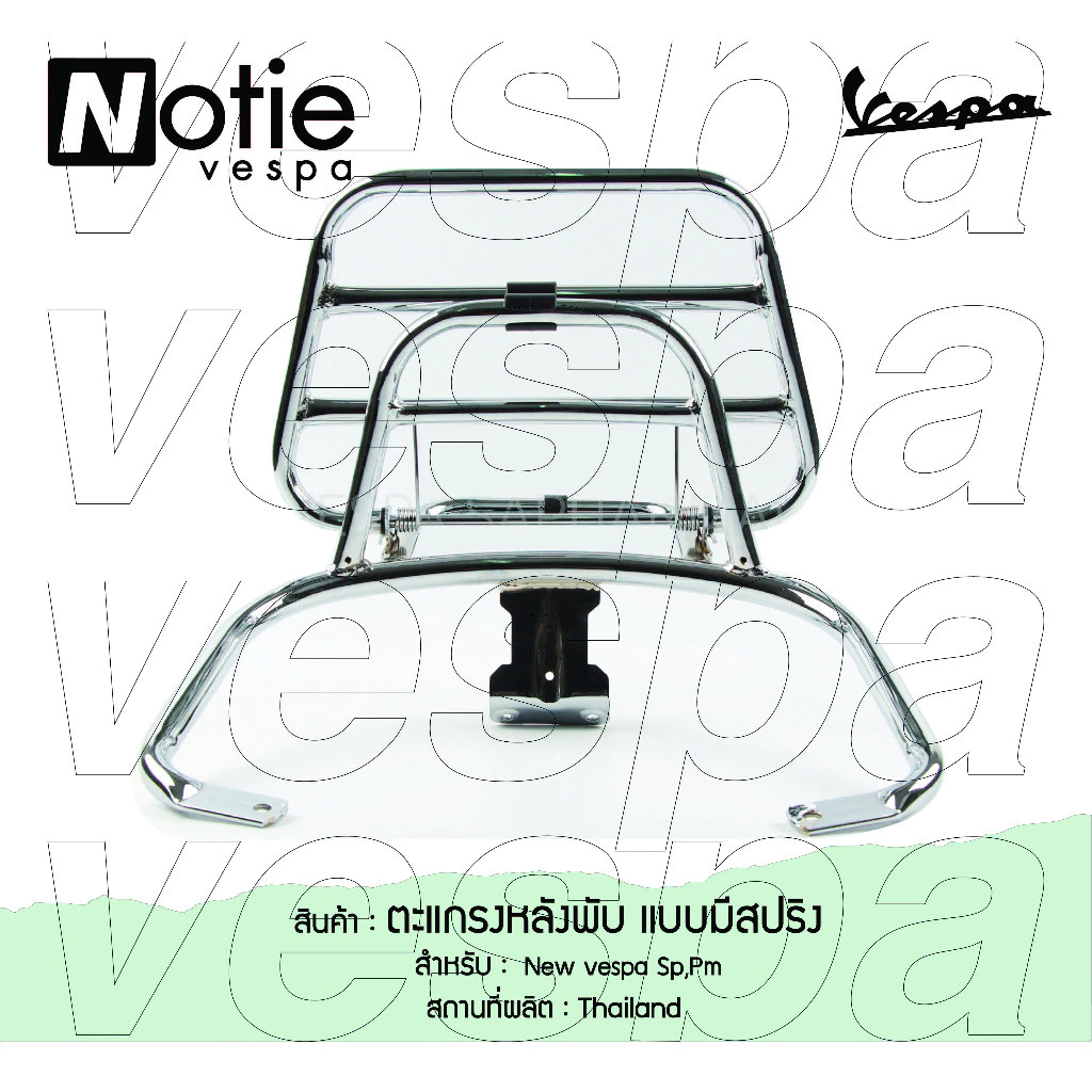ตะแกรงหลังพับ ที่วางกระเป๋าอาหาร Vespa thumbnail 10