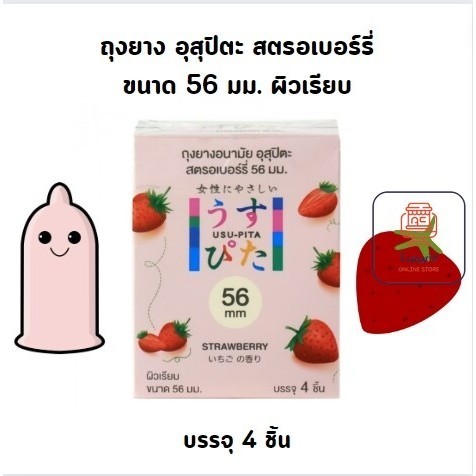 Usu-Pita Strawberry ถุงยาง อุสุปิตะ สตรอเบอร์รี่ 56 มม. บรรจุ 4 ชิ้น จำนวน 1 กล่อง