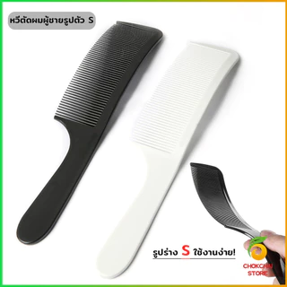 Chok หวีรองตัดผม ตัดผมชาย หวีตัดรองทรง หวีรูปตัว S ทรงโค้ง แบน Barber Combs