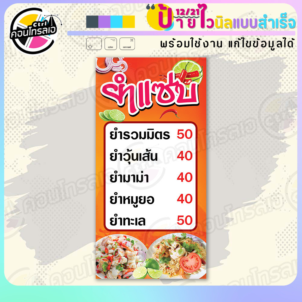 ป้ายไวนิล พร้อมใช้ "ยำแซ่บ เมนูพร้อมราคา" แบบสำเร็จรุูป ไม่ต้องรอ ออกแบบให้แล้ว แนวตั้ง พิมพ์ 1 หน้า ผ้าหลังขาว