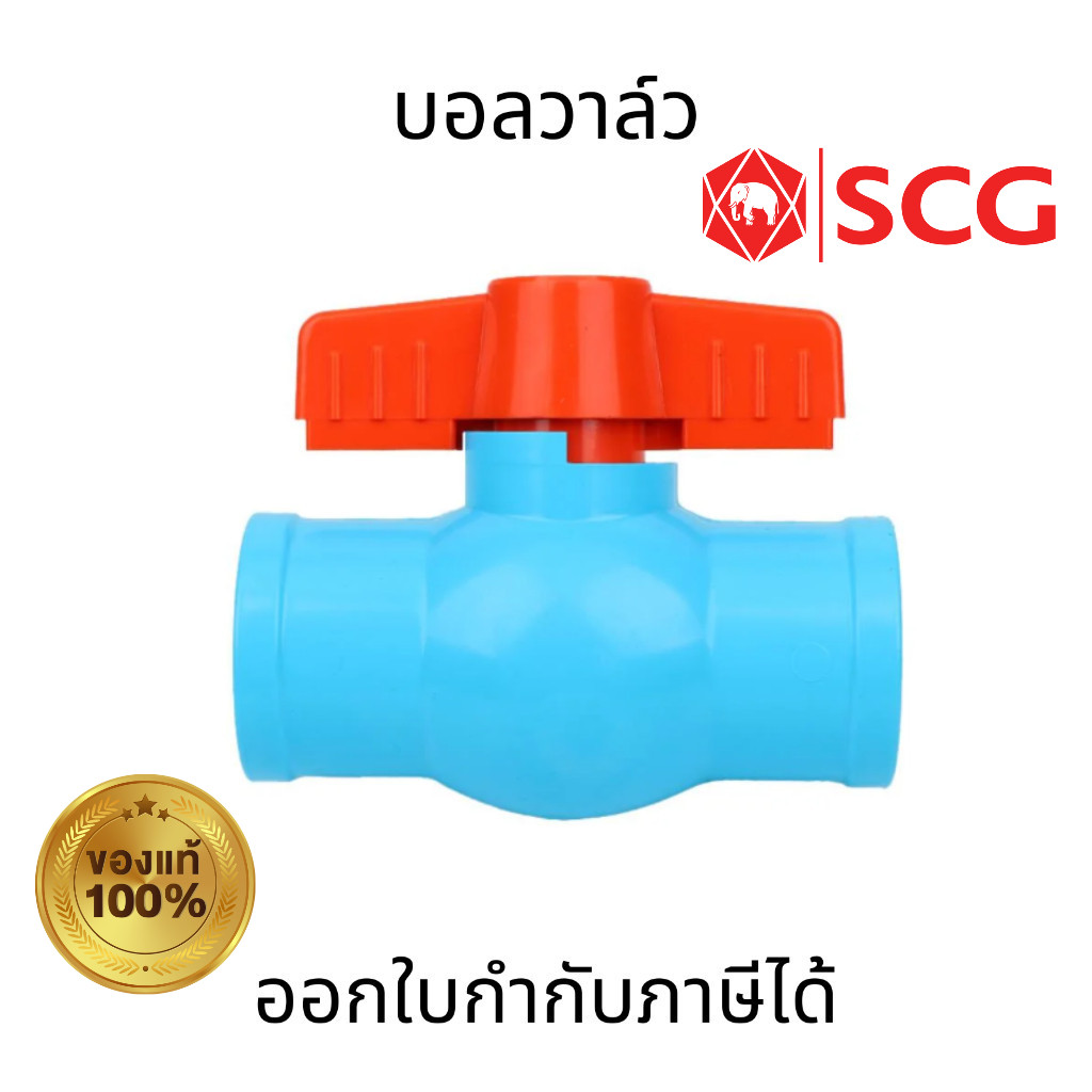 SCG บอลวาล์ว สีฟ้า PVC แบบสวม ขนาด 1/2″  3/4″  1″ คุณภาพสูง แข็งแรง ราคา ถูกที่สุด ดีลบีเคเค