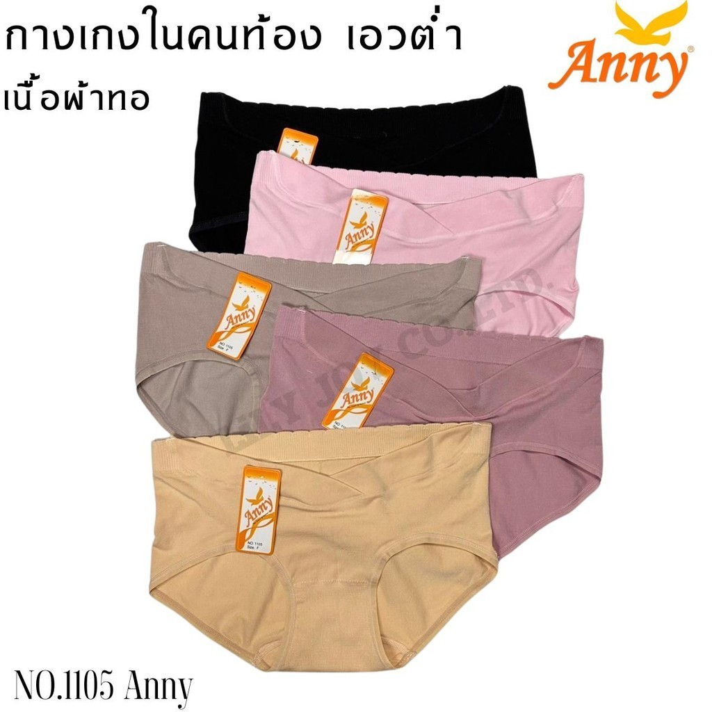 Anny กางเกงใน คนท้อง เนื้อผ้าทอ รุ่นเอวต่ำ