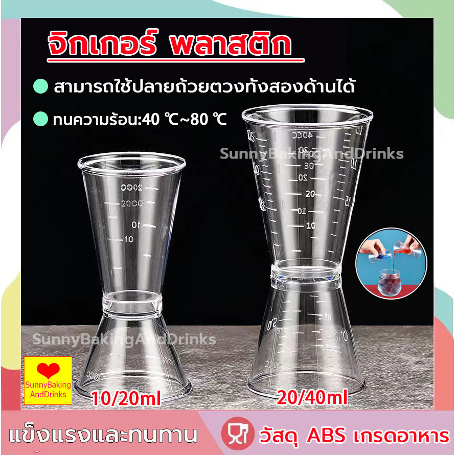 โค้ดส่งฟรี จิกเกอร์ พลาสติก 2ขนาด Jigger ที่ตวงเหล้ แก จิกเกอร์ตวง จิ๊กเกอร์ จิกเกอร์พลาสติก