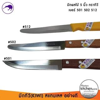 มีดผลไม้ 5 นิ้ว เบอร์ 501,502,512 ตรากีวี