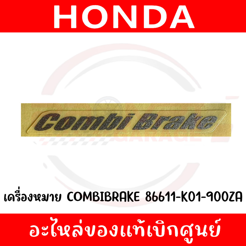 เครื่องหมาย COMBI BRAKE สำหรับ HONDA รหัส 86611-K01-900ZA ของแท้เบิกศูนย์ (ราคาต่อ 1 ชิ้น)