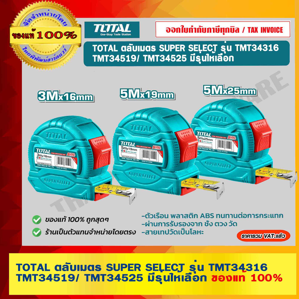 TOTAL ตลับเมตร SUPER SELECT
