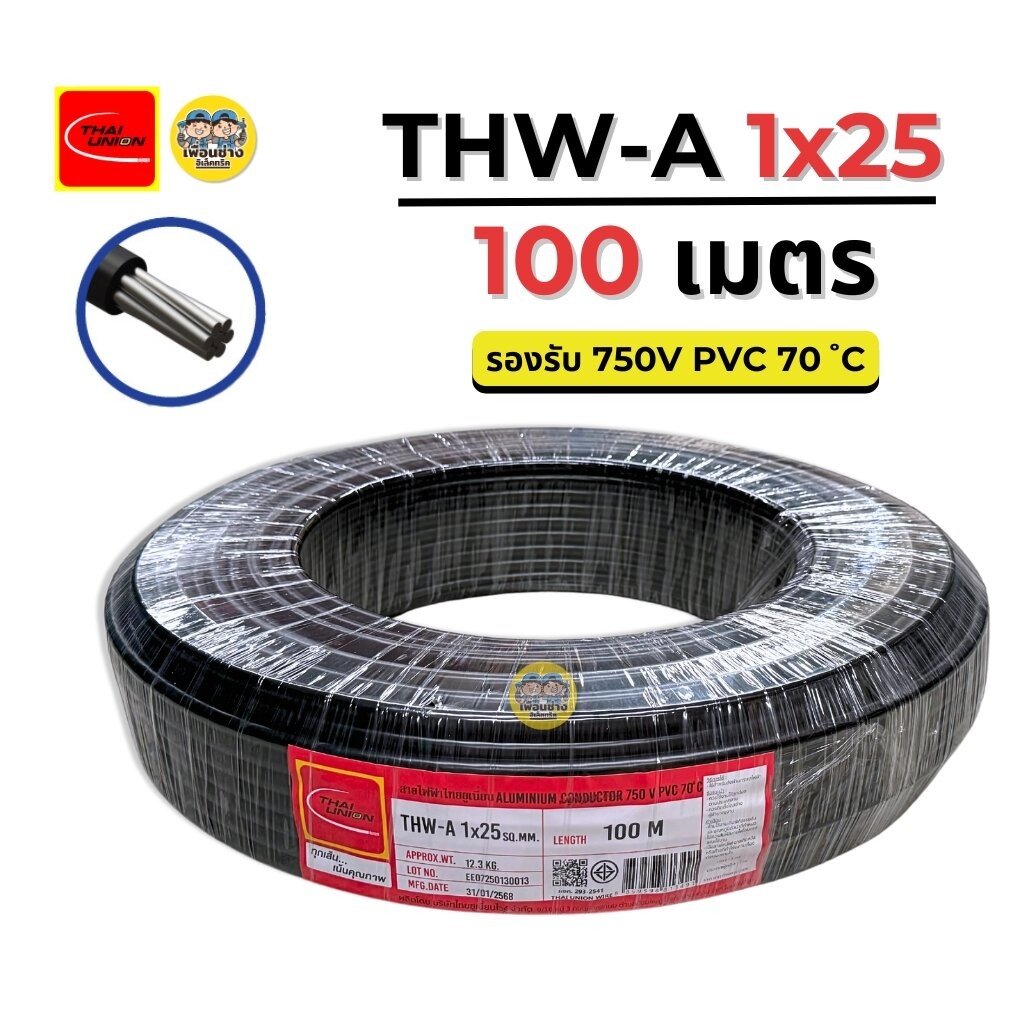 **สายอลูมิเนียม** Thai Union สายไฟ THW-A 1X25 สายอลูมิเนียม สายเมน ความยาว 100 เมตร มีมอก. ไทยยูเนี่ยน