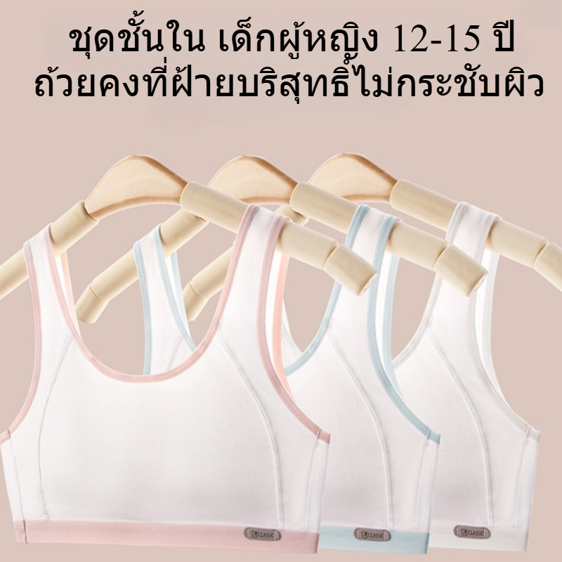 ชุดชั้นใน เด็กผู้หญิง 13-16 ปี ผ้าคอตตอนแท้ นุ่ม สบาย ระบายอากาศได้ดี เย็นสบาย ไม่อับชื้น，เสื้อในเด็ก เหมาะสำหรับกีฬาและนักเรียน มีสีขาว ชมพู และน้ำเงิน，เสื้อกล้ามเด็กผู้หญิง เหมาะสำหรับอายุ 10 11 12 14 15 ปี
