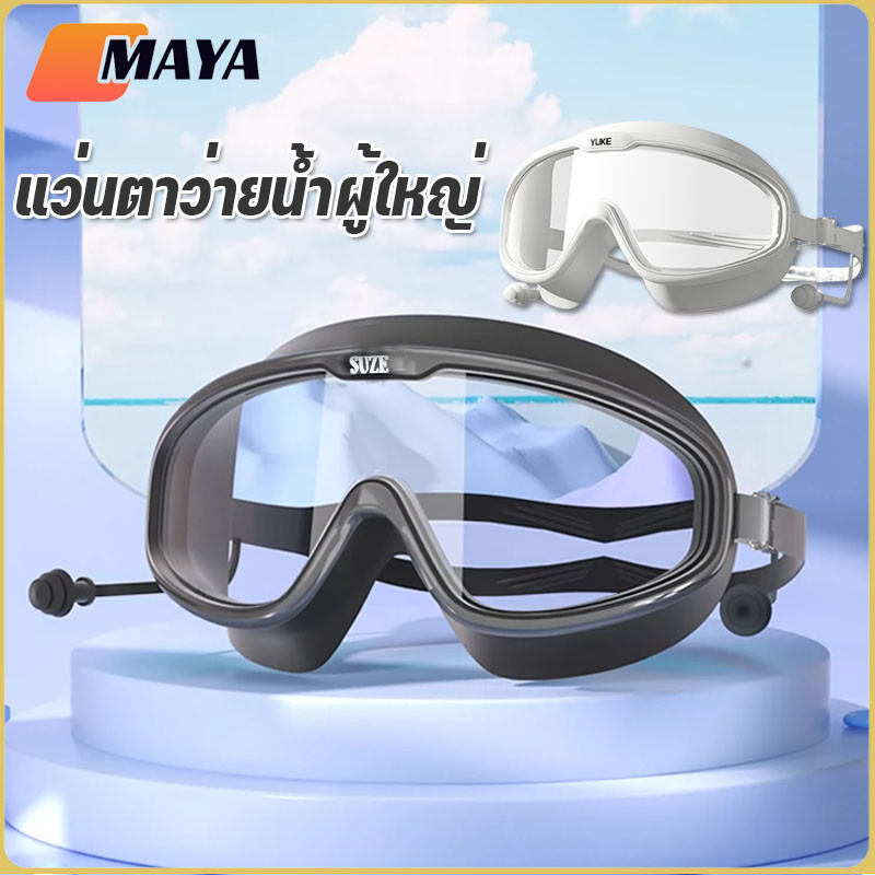 แว่นตาว่ายน้ำผู้ใหญ่ กันน้ำ-กันฝ้าแบบสุดพิเศษ แว่นดำน้ำคุณภาพสูง พร้อมเทคโนโลยีป้องกันแสงสะท้อน