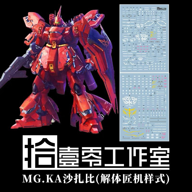 ✅พร้อมส่ง🔥 ดีคอลน้ำ DECAL [1010Studio] MG 1/100 Sazabi Ver.Ka Special สะท้อนแสงแบล็คไลท์