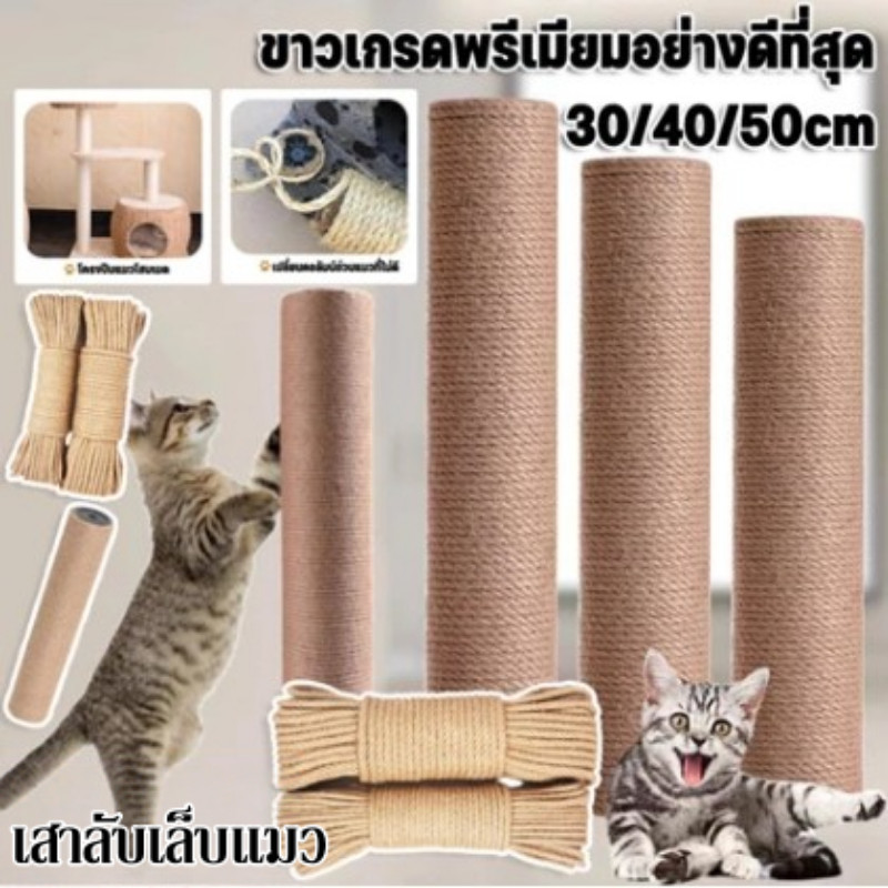 🐱 เสาลับเล็บแมว ใช้น๊อต M8  ที่ฝนเล็บแมวDIYอะไหล่ของคอนโดแมว 30/40/50cmเปลี่ยนเสาเกลียว