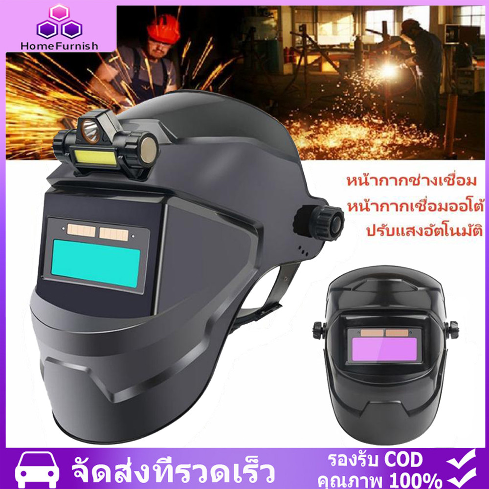 พร้อมส่ง หน้ากากเชื่อม auto ปรับแสงอัตโนมัติ หน้ากากเชื่อมอัตโนมัติ แว่นตาเชื่อม หน้ากากเชื่อมออโต้ หน้ากากเปลี่ยนแสง