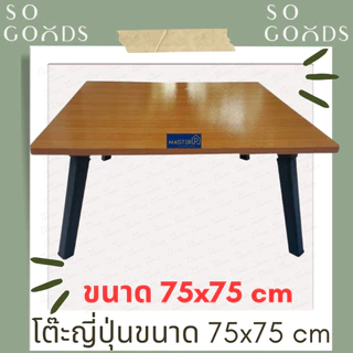SOGOODS โต๊ะญี่ปุ่นขนาด75x75 ซม. โต๊ะหน้าสี่เหลี่ยมจัตุรัส สำหรับกินข้าว,อ่านหนังสือ,ทำงาน,ทำอาหาร ✅มี5สีให้เลือก✅