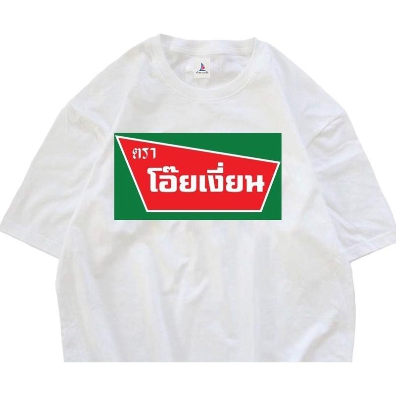 เสื้อ โอ้ยเงี่ยนนน เนื้อยืดกวนๆมีหลากหลายสีให้เลือก เนื้อป้าcotton 100  สินค้าพร้อมส่ง