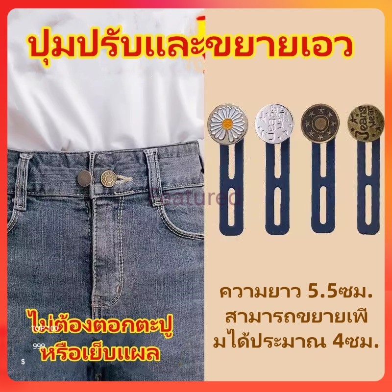 Featured กระดุมยีนส์ยืดปรับได้และถอดออกได้/กางเกงเอวยางยืดขยายขนาดรอบเอวและกระดุมขยายใหญ่ขึ้น