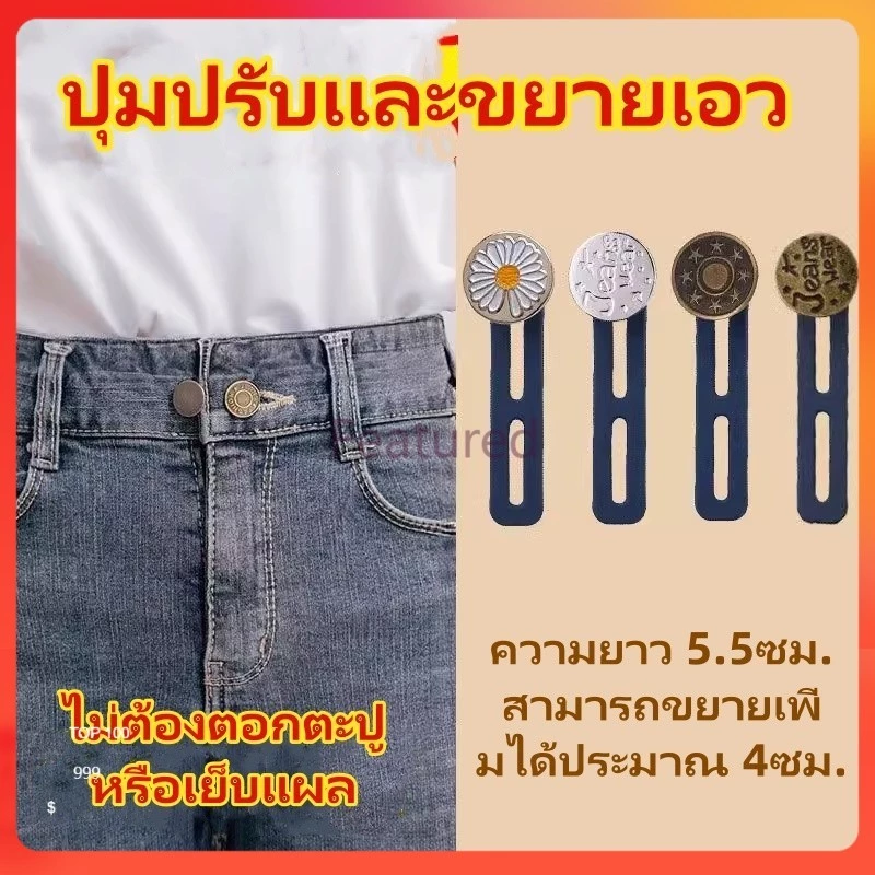 Featured กระดุมยีนส์ยืดปรับได้และถอดออกได้/กางเกงเอวยางยืดขยายขนาดรอบเอวและกระดุมขยายใหญ่ขึ้น