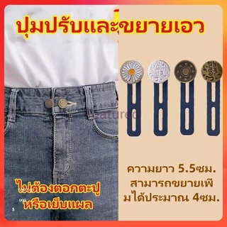 Featured กระดุมยีนส์ยืดปรับได้และถอดออกได้/กางเกงเอวยางยืดขยายขนาดรอบเอวและกระดุมขยายใหญ่ขึ้น