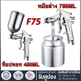 กาพ่นสี แบบหงาย รุ่น F75 and ระบบดูดสีก้นถ้วย F75 หัวพ่น 1.5…