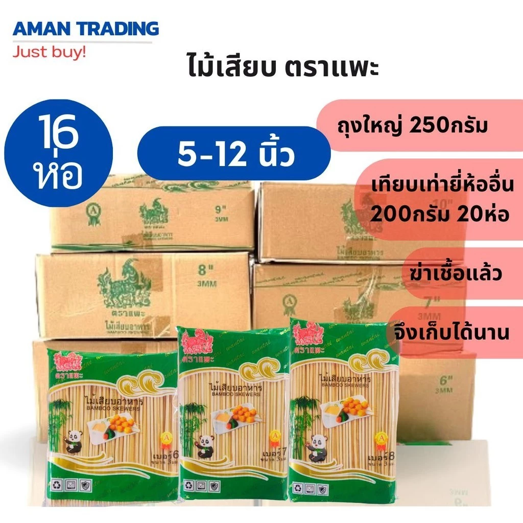 [เก็บได้นานxฆ่าเชื้อแล้ว ] ห่อใหญ่ 250g ยกลัง 16ห่อ/ลัง ไม้เสียบ 6 -12 นิ้ว คุ้มมากเมื่อเทียบกับราคา ปลายแหลม ตราแพะ
