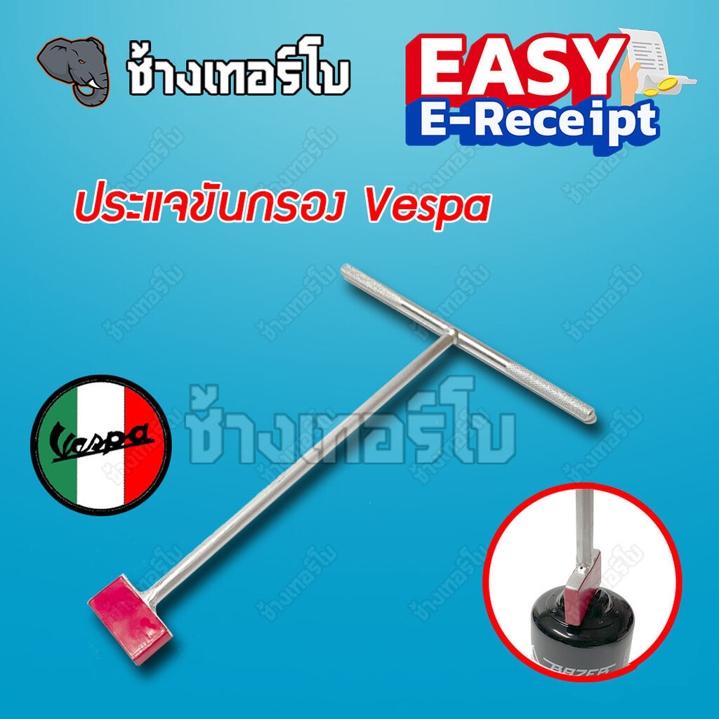 ✅ส่งฟรี ⏩ประแจถอดกรองเวสป้า⏪ บล็อคถอดกรองน้ำมันเครื่อง New Vespa S125,LX125/150, Sprint150, Primaver