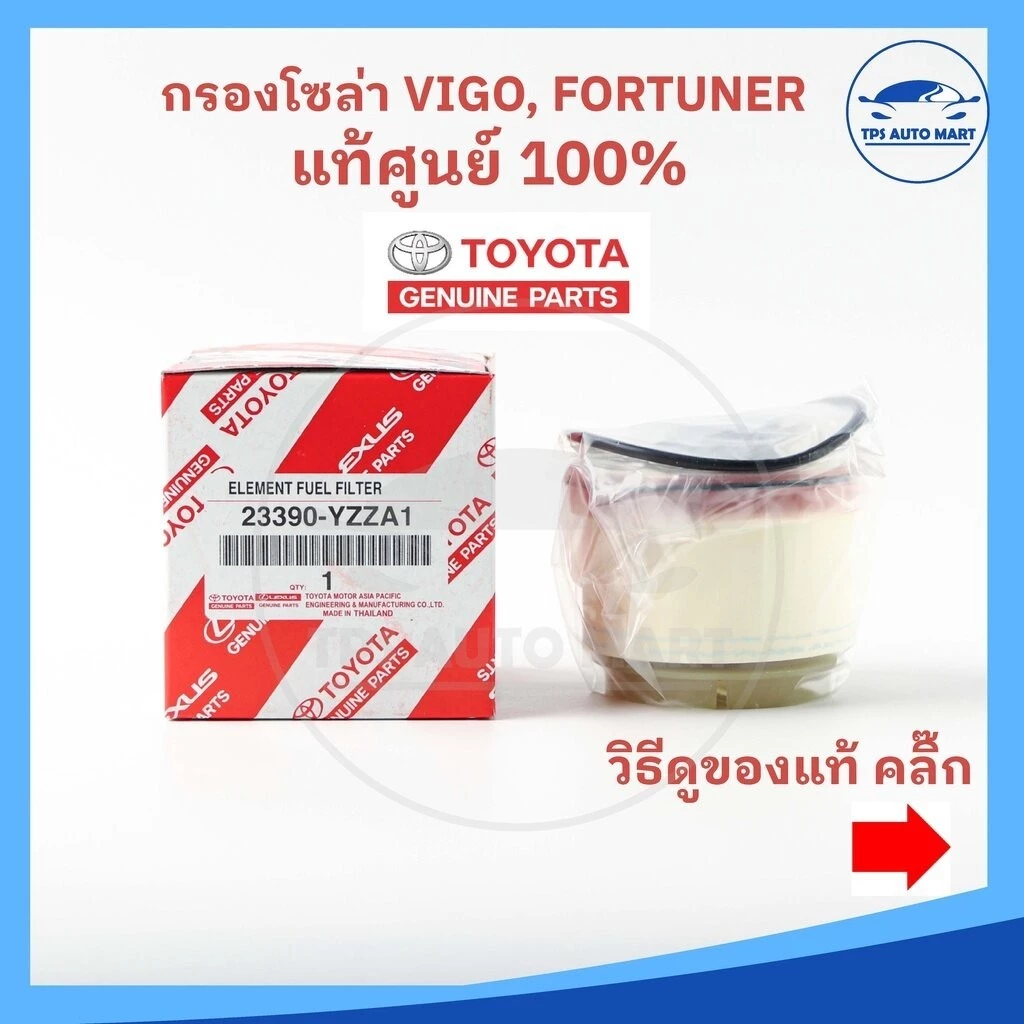 (แท้ศุนย์ 100%) กรองโซล่า กรองดีเซล VIGO วีโก้ , FORTUNER ฟอร์จูนเนอร์ ,COMMUTER, ISUZU ALL NEW DMAX เบอร์ 23390-YZZA1