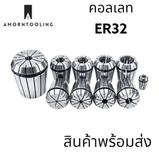 คอลเลท ER32 เกรดไต้หวัน Collet