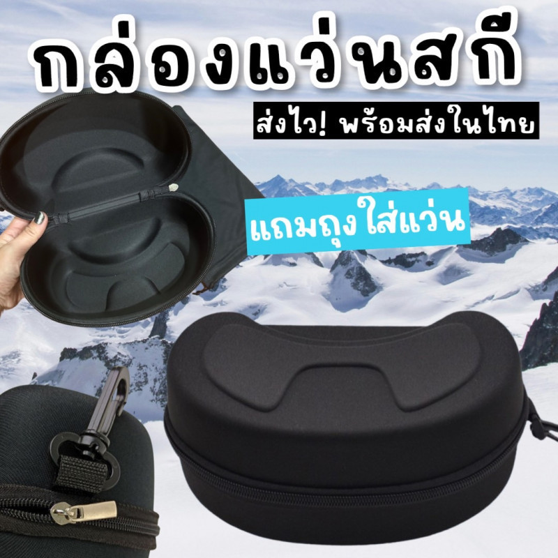 กล่องแว่นสกี แถมถุงผ้าใส่แว่น (SUN112)