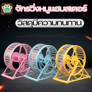 COD🐹 จักรวิ่งแฮมสเตอร์ จักรวิ่งชูการ์ สำหรับหนูแฮมสเตอร์ทุกสายพันธุ์ สวยหรู Hamster Exercise Wheel