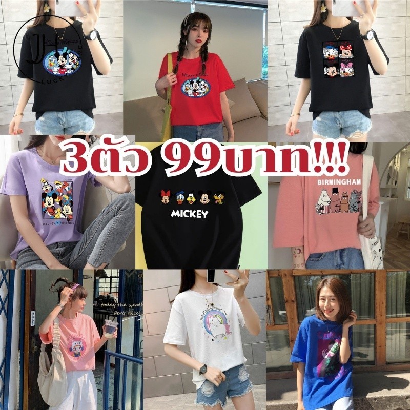 JH.Lucky เสื้อยืดแฟชั่นผู้หญิงแบบสุ่ม 3ตัว99บาท!!! พิมพ์ลายน่ารัก คละลาย หากต้องการคละไซส์ต้องทักแจ้งแอดมินหลังสั่ง