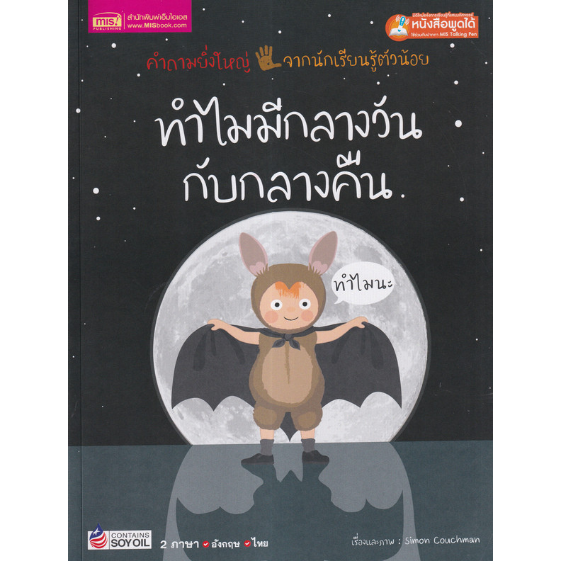Se-ed (ซีเอ็ด) : หนังสือ ทำไมมีกลางวันกับกลางคืน