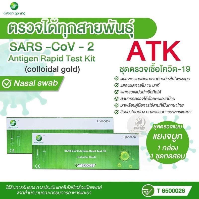 ATK Green Spring  2 in 1 (หมดอายุ 2024)