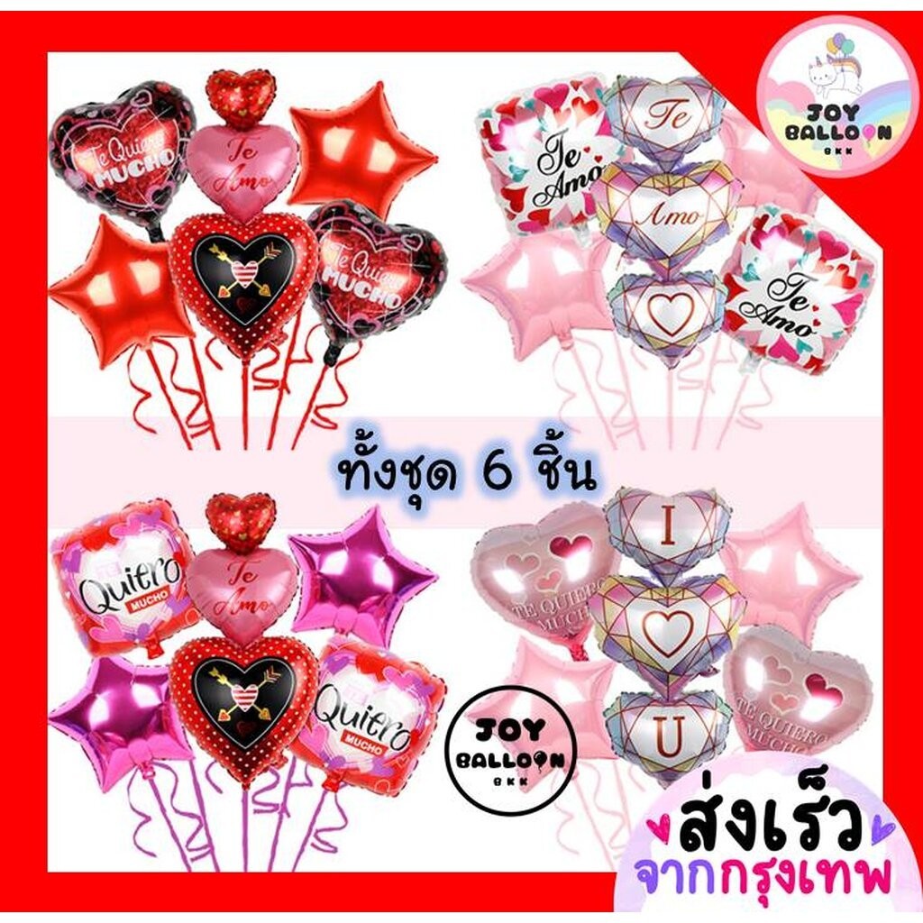 ลูกโป่งบอกรัก ครบรอบ วาเลนไทน์ (ส่งเร็วจากกรุงเทพ) ชุดละ 6 ชิ้น มี 4 แบบให้เลือก ตกแต่ง Valentine An