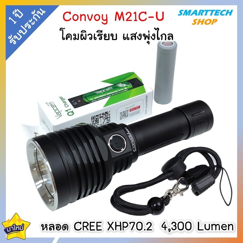 ++ ประกันไทย 1ปี ++ ไฟฉาย Convoy M21C-U  หลอด XHP70.2 4300Lumen ไฟฉาย โคม ที่แรงที่สุด พุ่งไกล