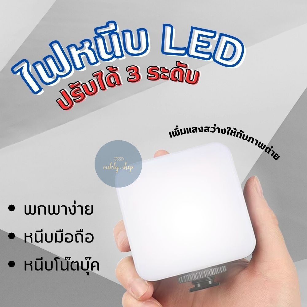 ไฟดารา ไฟเซลฟี่ LED หนีบมือถือ ขนาดกะทัดรัด พกพาได้ ปรับระดับความสว่างได้ถึง 3 ระดับ แบบชาร์จ พร้อมส่ง!!!