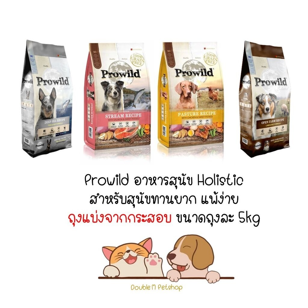 Prowild อาหารสุนัขโปรไวลด์ สำหรับน้องหมากินยาก แพ้ง่าย มี 2 สูตร 4 รสชาติ ถุงแบ่งจากโรงงานขนาด 5kg