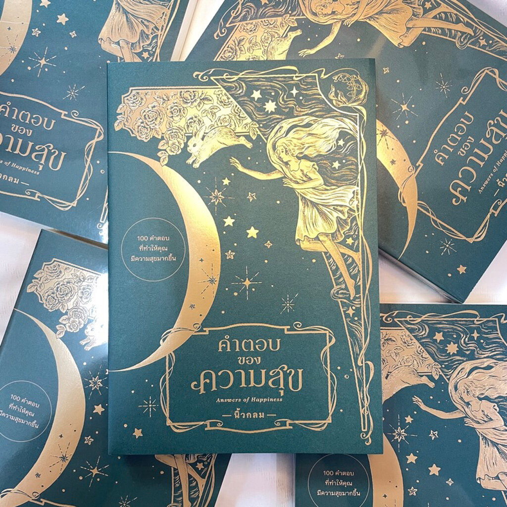 (ตำหนิ)คำตอบของความสุข Answers of Happiness ผู้เขียน: นิ้วกลม สำนักพิมพ์: คู้บ/KOOB จิตวิทยา การพัฒน