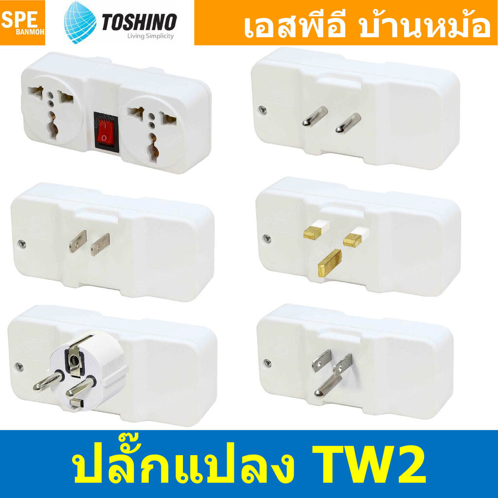 [ 1ชิ้น ] TW2 Series ปลั๊กแปลง แยก 2 ทาง Toshino 10A 250V เต้ารับนานาชาติ โตชิโน่ 2WAY Universal AC Adapter Plug 2000...