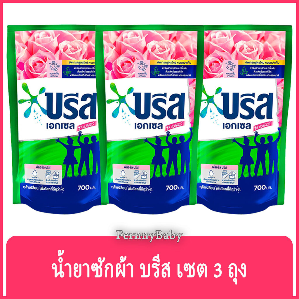 FernnyBaby น้ำยาซักผ้า บรีส เอกเซล Breeze Excel 700ML 3Pc ซักน้ำ บีส รุ่น สีชมพู ขนาด 700 มล. จำนวน 3 ถุง