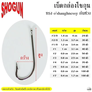 ตัวเบ็ดกล่องโชกุน Shogun o'shaughnessy ก้นห่วง ทรงตรง มีเงี่ยง ( ฉลากเหลือง )