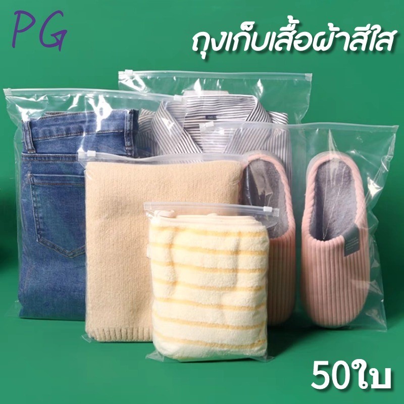 PG ถุงเก็บเสื้อผ้าสีใส ถุงซิปล็อคเก็บเสื้อผ้า 50ใบ ซิปสไลด์
