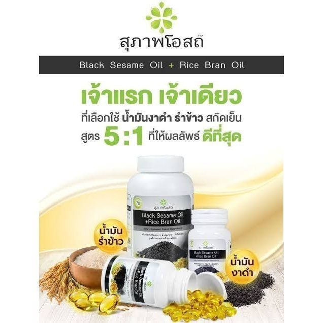 สุภาพโอสถ น้ำมันงาดำสกัดเย็น + น้ำมันรำข้าวบรรจุ ( 30 เม็ด) BLACK SESAME OIL+RICE BRAN OIL - รูปที่ 4