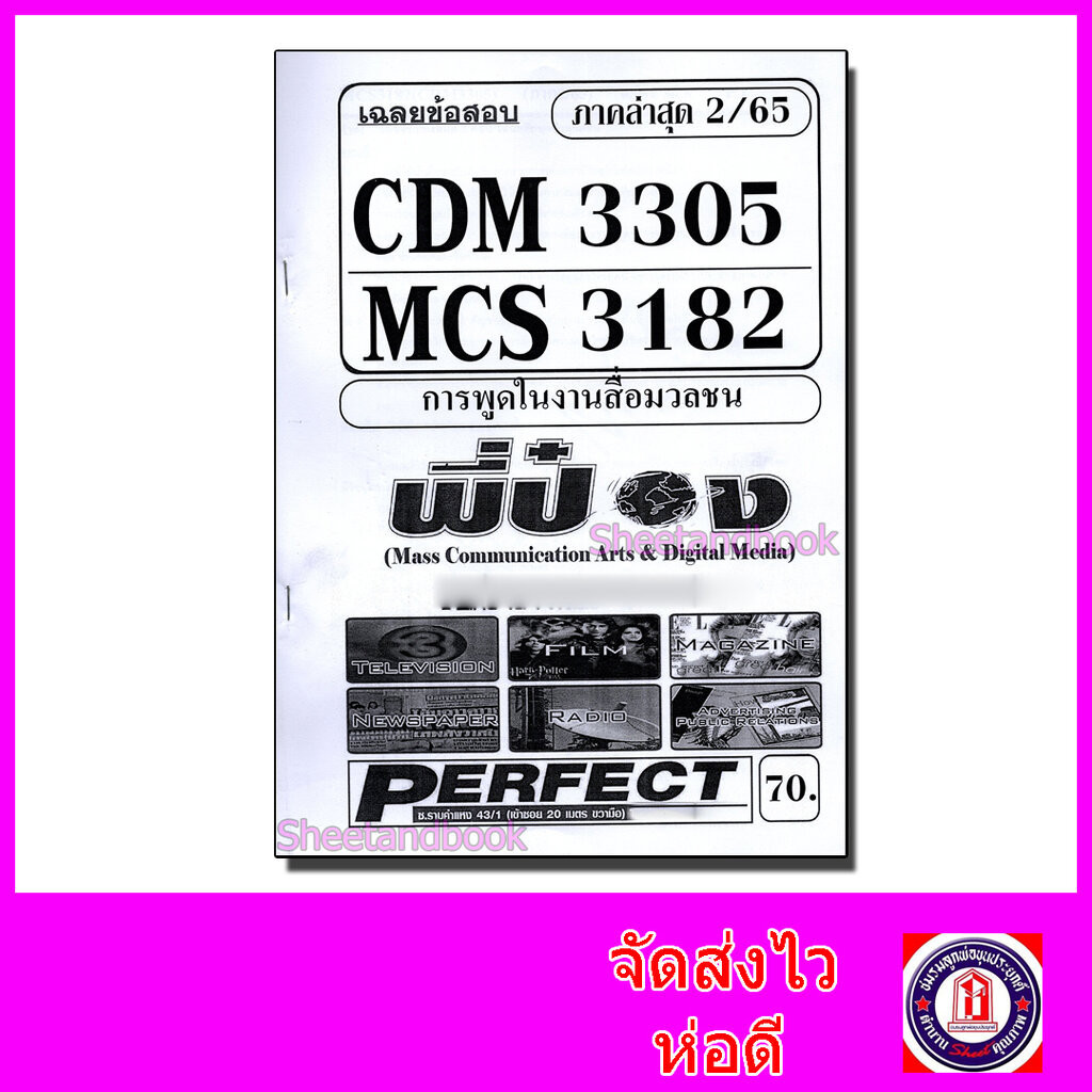 ชีทราม ข้อสอบ CDM3305 MCS3182 (MCS3305) การพูดในงานสื่อมวลชน (อัตนัย) Sheetandbook PFT0089