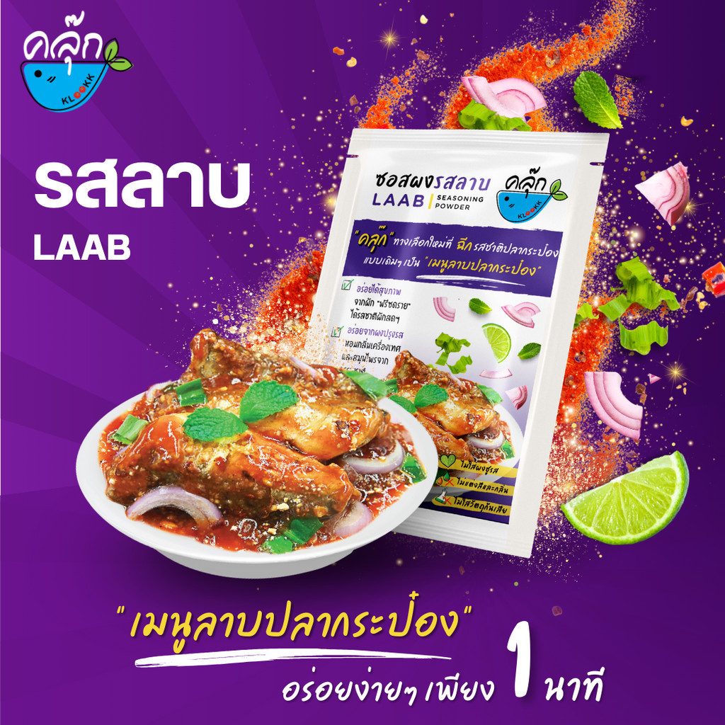 คลุ๊ก ซอสผงปรุงรสปลากระป๋อง รสลาบ ขนาด 8 กรัม