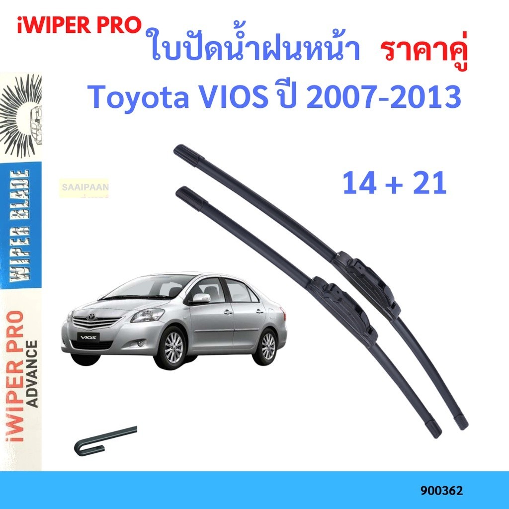 ซิลิโคนปัดน้ำฝน คู่ ใบปัดน้ำฝน Toyota VIOS ปี 2007-2013 ใบปัดน้ำฝนหน้า ที่ปัดน้ำฝน